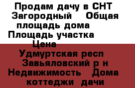 Продам дачу в СНТ “Загородный“ › Общая площадь дома ­ 40 › Площадь участка ­ 500 › Цена ­ 250 000 - Удмуртская респ., Завьяловский р-н Недвижимость » Дома, коттеджи, дачи продажа   